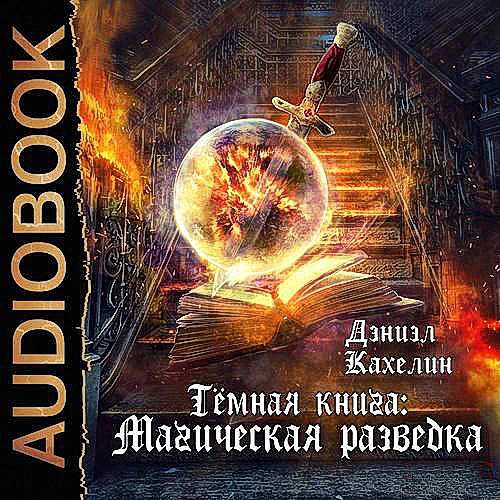 Кахелин Дэниэл - Темная книга: Магическая Разведка (Аудиокнига)