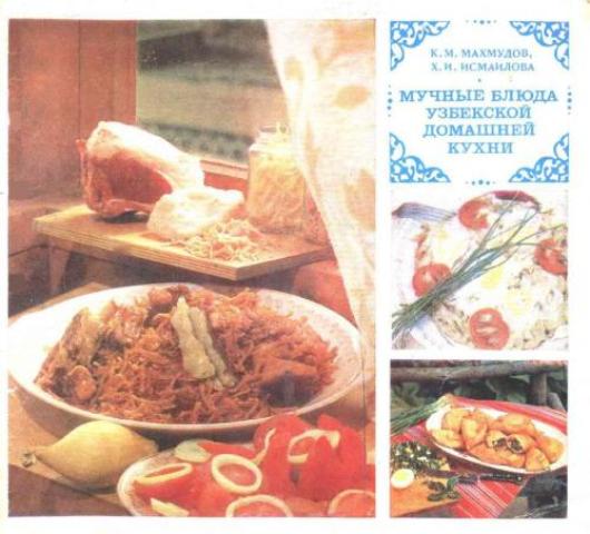 К.М. Махмудов, Х.И. Исмаилова - Мучные блюда узбекской домашней кухни