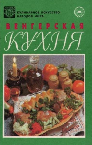 Мильская А. Д. (сост.) - Венгерская кухня (1994)