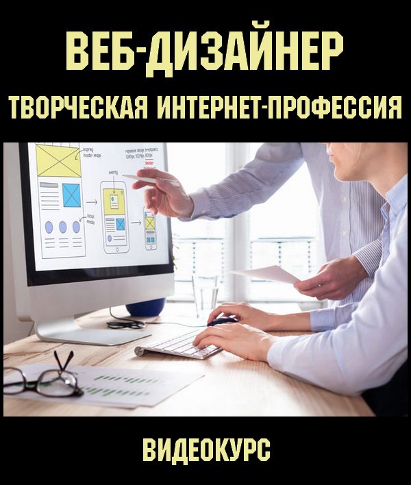 Веб-дизайнер — творческая интернет-профессия