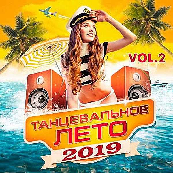 VA - Танцевальное Лето 2019 Vol.2 (2019)