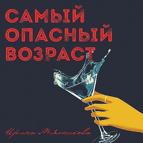 Мясникова Ирина - Самый опасный возраст (Аудиокнига)