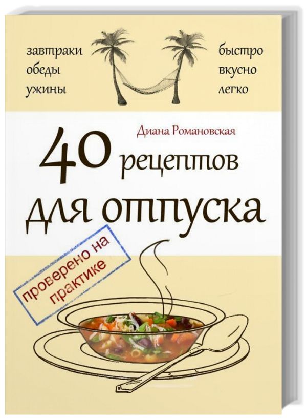 40 рецептов для отпуска