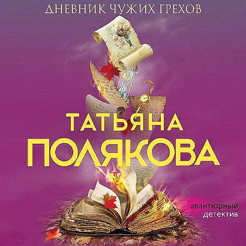 Полякова Татьян - Дневник чужих грехов (Аудиокнига)