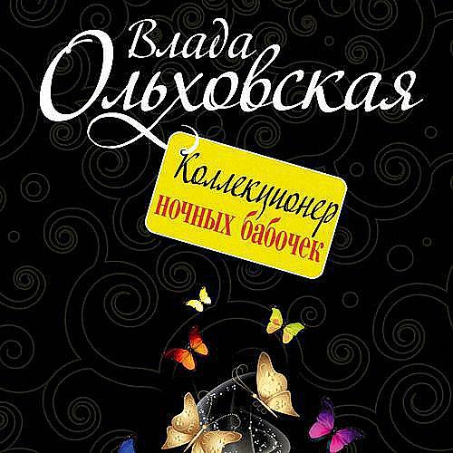 Ольховская Влада - Коллекционер ночных бабочек (Аудиокнига)