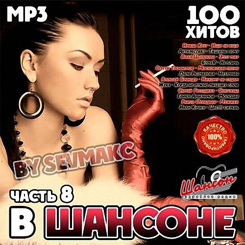 VA - В Шансоне часть 8 (2019)