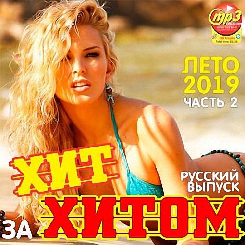 VA - Хит за хитом. Русский выпуск Часть 2 (2019)