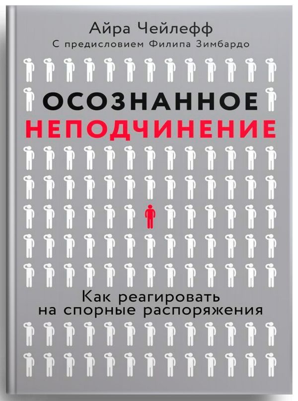 Осознанное неподчинение. Как реагировать на спорные распоряжения