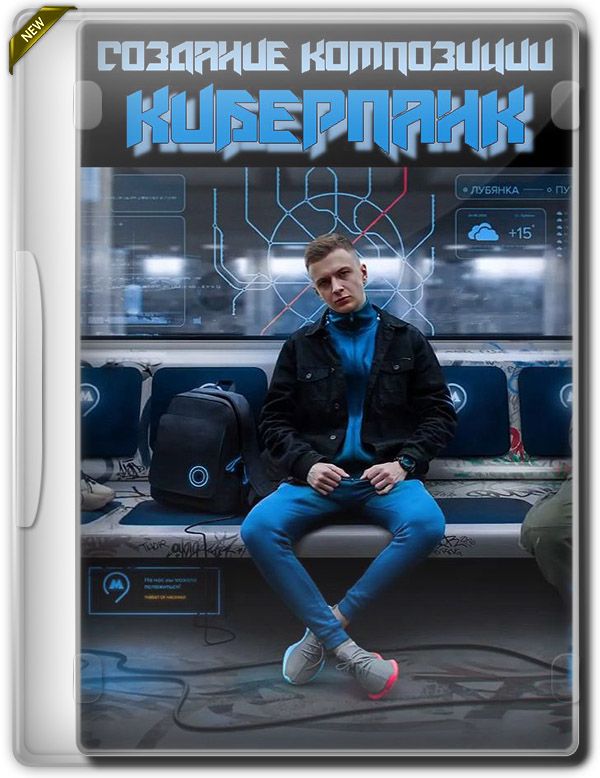 Создание композиции Киберпанк в photoshop