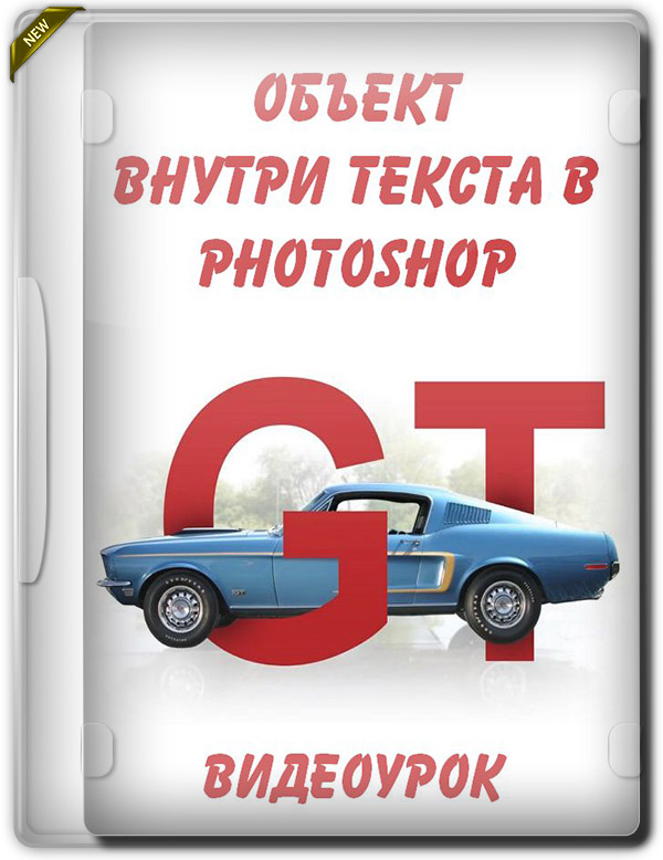 Объект внутри текста в photoshop