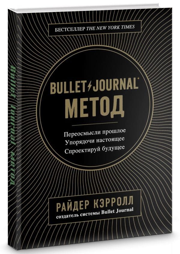 Bullet Journal метод. Переосмысли прошлое, упорядочи настоящее, спроек