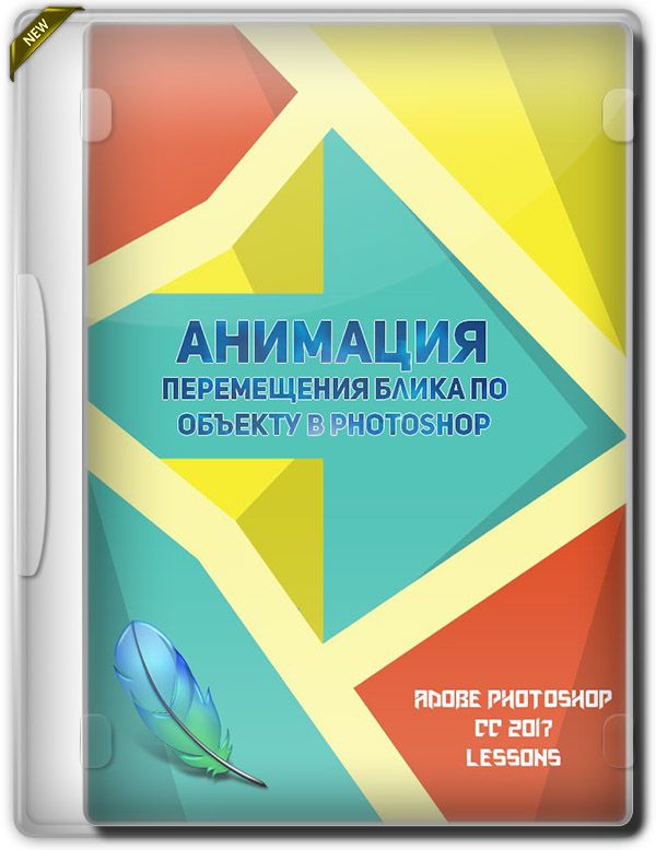 Анимация. Перемещения блика по объекту в photoshop