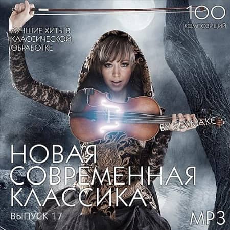 Новая Современная Классика Выпуск 17 (2019)