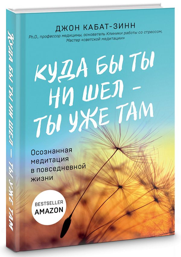 Куда бы ты ни шел – ты уже там. Осознанная медитация в повседневной жи