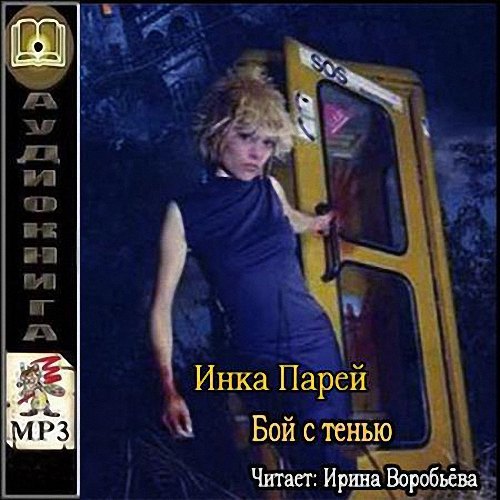 Парей Инка - Бой с тенью (Аудиокнига)