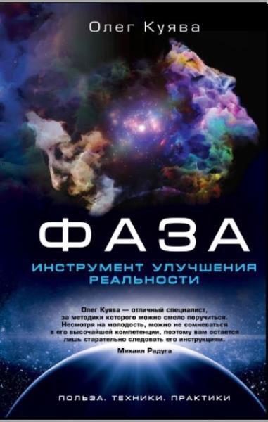 Олег Куява - Фаза. Инструмент улучшения реальности (2019)