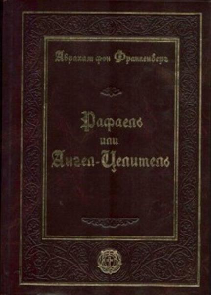 Абрахам фон Франкенберг - Рафаель, или Ангел-целитель (2006)