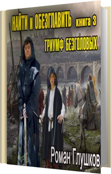 На руинах мальрока слушать. Глушков Роман – Триумф безголовых. Глушков Пленники Диргана. Роман Глушков «головы на копьях». Глушков Роман – найти и обезглавить.