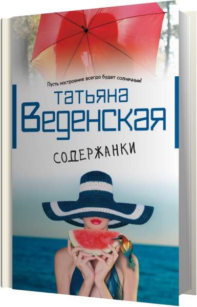 Содержанки