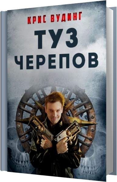 Туз черепов