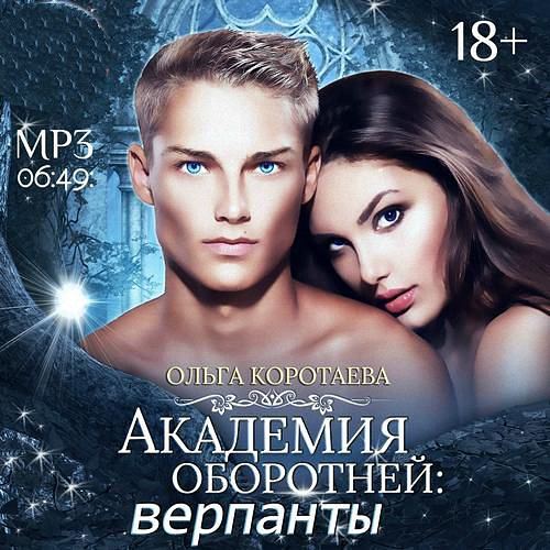 Коротаева Ольга - Академия оборотней. верпанты (Аудиокнига)