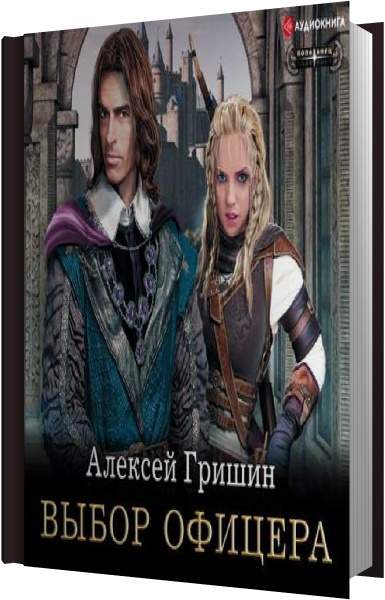 Путь офицера аудиокнига слушать. Алексей Гришин книга 3 выбор офицера. Гришин Алексей "вторая дорога". Гришин Алексей – вторая дорога 1, выбор офицера. Алексей Гришин. Вторая дорога. Путь офицера.