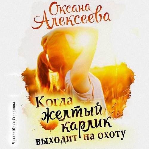 Алексеева Оксана - Когда желтый карлик выходит на охоту (Аудиокнига)