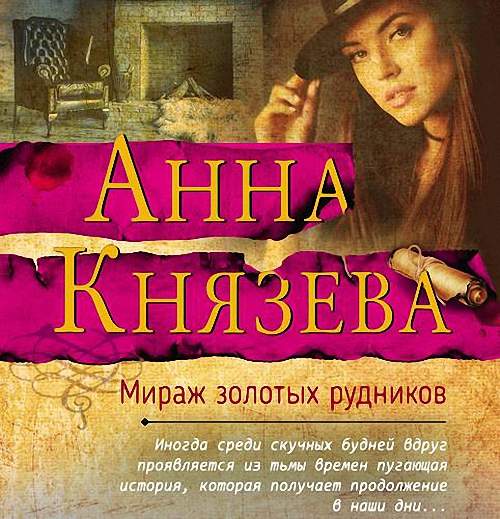 Князева Анна - Мираж золотых рудников (Аудиокнига)