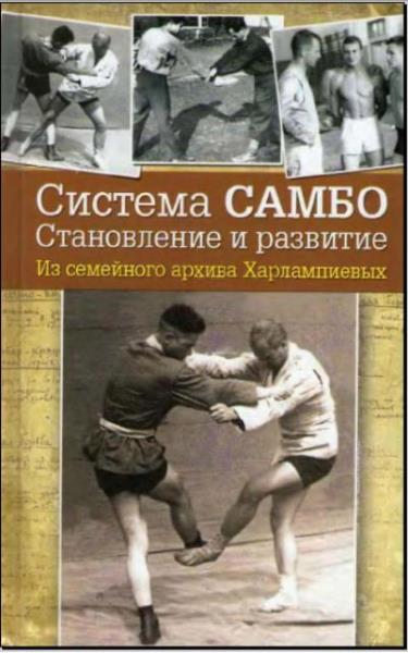 Александр Харлампиев, Нина Харлампиева - Система самбо. Становление и