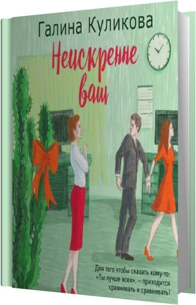 Идеальный лекарь аудиокнига. Неискренне ваш Галина Куликова книга. Неискренне ваш книга. Неискренне ваш Галина Куликова читать онлайн. Галина Куликова читать опасайтесь любимых.