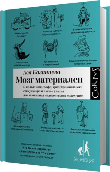 Мозг материален. О пользе томографа, транскраниального стимулятора и к