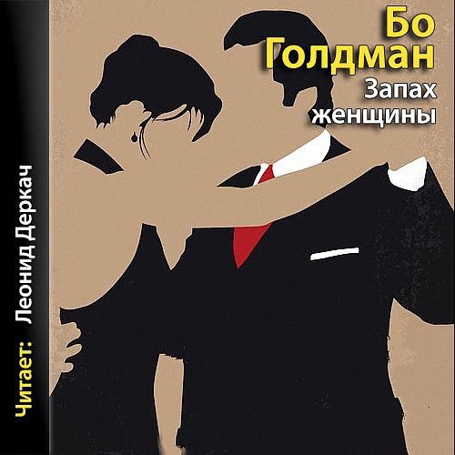 Голдман Бо - Запах женщины (Аудиокнига)