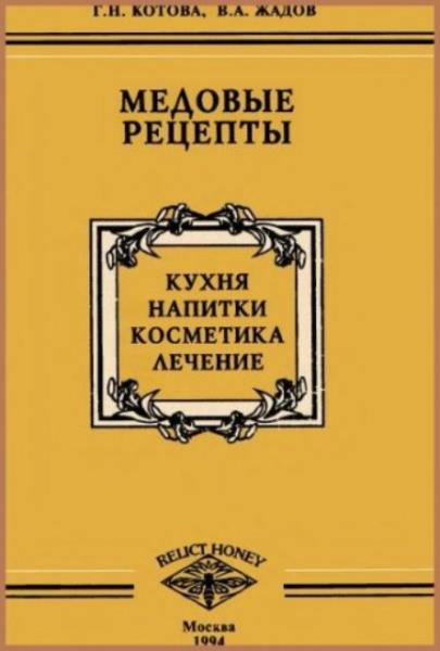 Котова Г.H., Жидов В.А. - Медовые рецепты (1994)