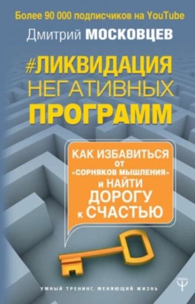 Московцев Д. - Ликвидация негативных программ. Как избавиться от сорня