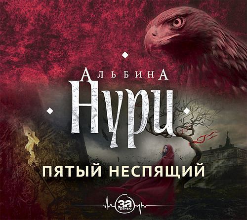 Альбина Нури - Пятый неспящий (Аудиокнига)