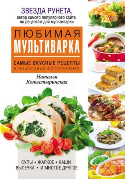 Копыстыринская Наталья - Любимая мультиварка. Самые вкусные рецепты в