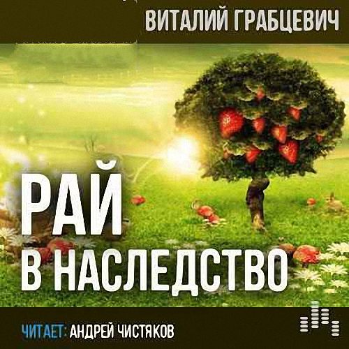 Грабцевич Виталий - Рай в наследство (Аудиокнига)