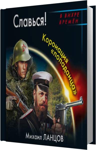 Слушать аудиокнигу попаданцы солдат. Ланцов десантник на престоле.