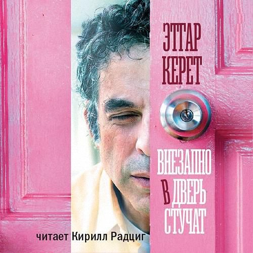 Керет Этгар - Внезапно в дверь стучат (Аудиокнига)