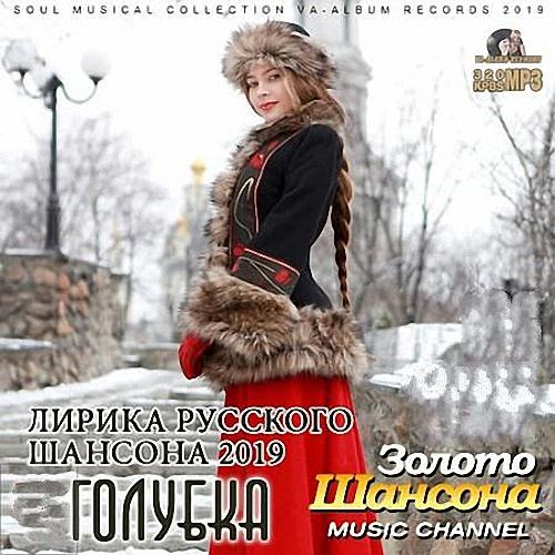 VA - Голубка: Лирика русского шансона 2019 (2019)