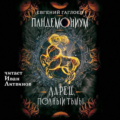 Гаглоев Евгений - Ларец, полный тьмы (Аудиокнига)