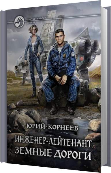 Слушать книгу инженер проснулся в 17 веке. Инженер лейтенант аудиокнига.