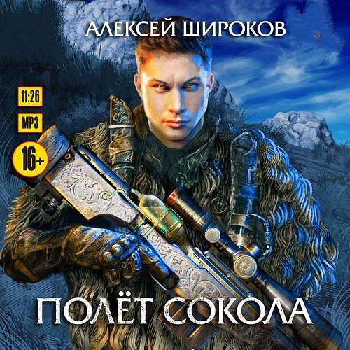 Широков Алексей - Полет сокола (Аудиокнига)