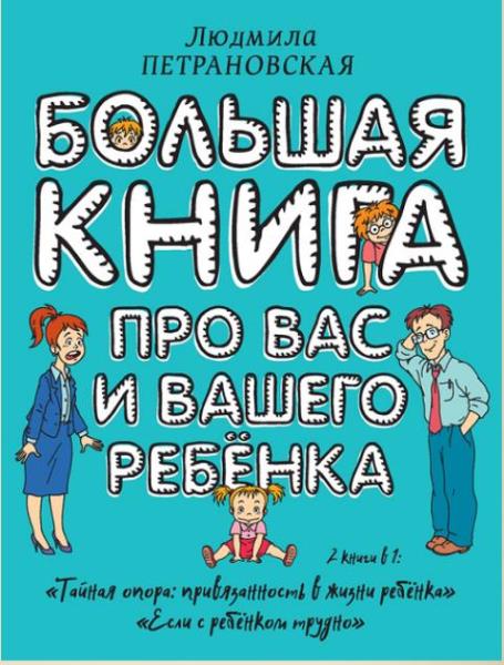 Людмила Петрановская - Большая книга про вас и вашего ребенка (2017)