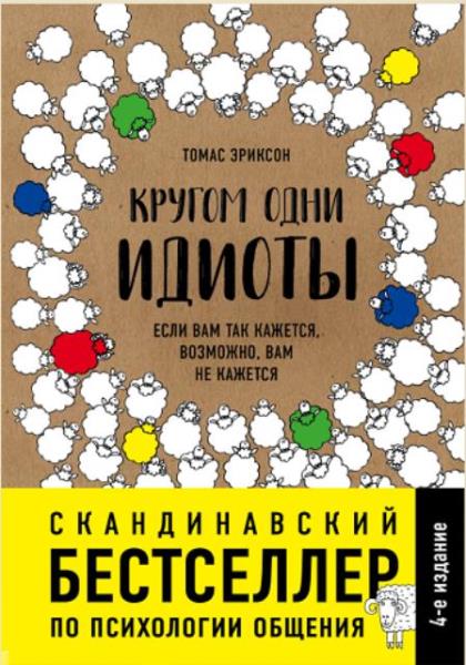 Томас Эриксон - Кругом одни идиоты. Если вам так кажется, возможно, ва