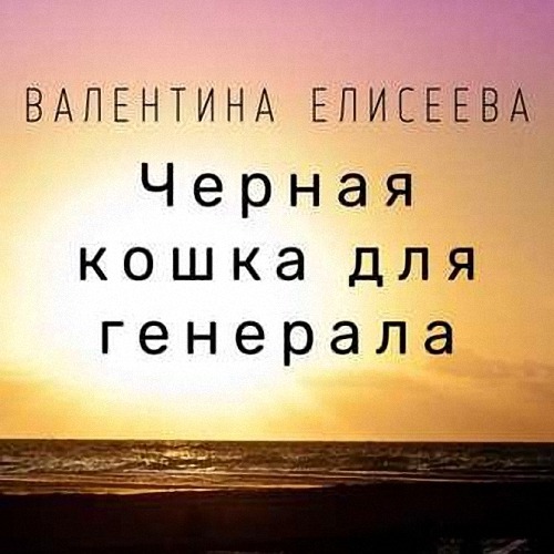 Валентина Елисеева - Чёрная кошка для генерала (Аудиокнига)