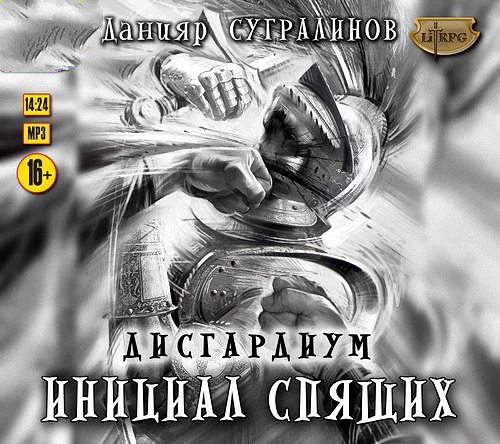 Данияр Сугралинов - Инициал Спящих (Аудиокнига)