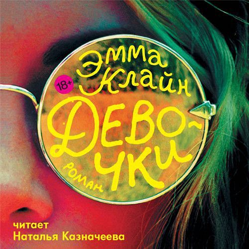 Эмма Клайн - Девочки (Аудиокнига)