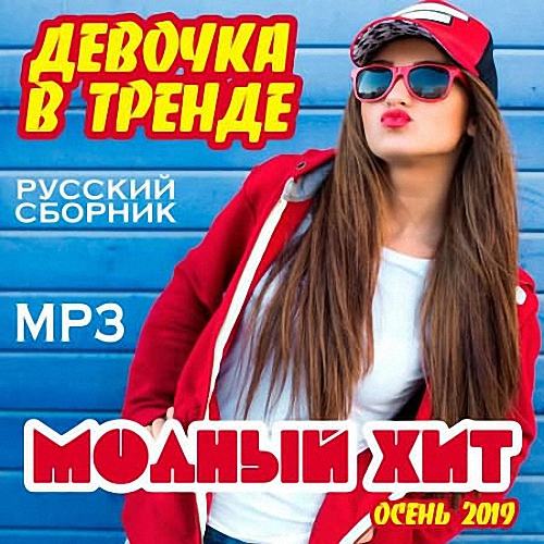 VA - Девочка в тренде. Модный хит (2019)