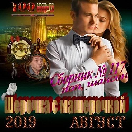 VA - Шерочка с машерочкой (2019)